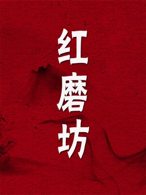 cover image of 红磨坊